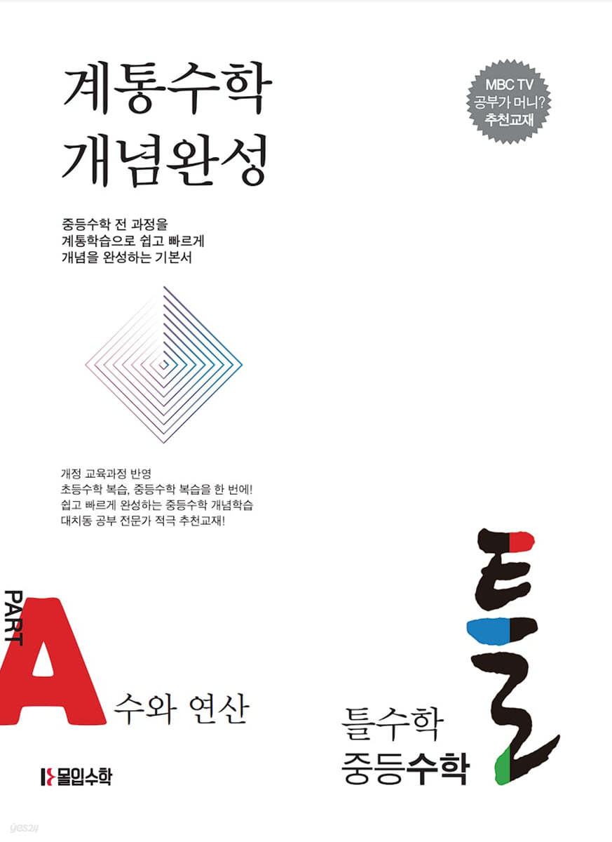 틀수학 중등수학 파트 A. 수와 연산