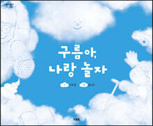 구름아, 나랑 놀자