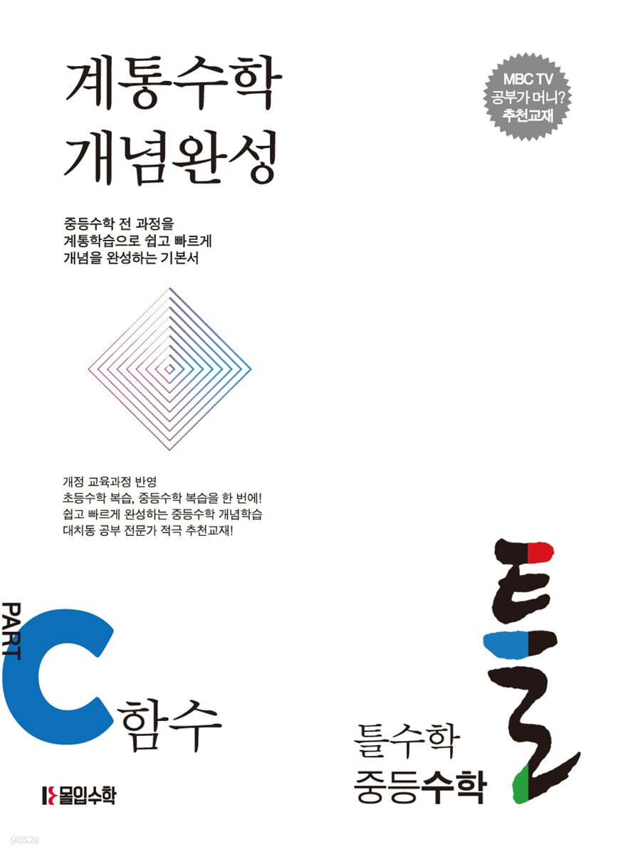 틀수학 중등수학 파트 C. 함수