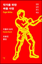 작가를 위한 싸움 사전