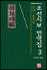 조선시보 번역집 3