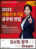 2023 김소영 서울시 9ㆍ7급 공무원 면접 합격으로 이어 Dream