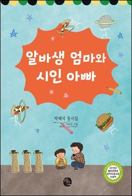 알바생 엄마와 시인 아빠