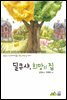 딜쿠샤, 희망의 집