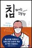 침 튀기는 인문학