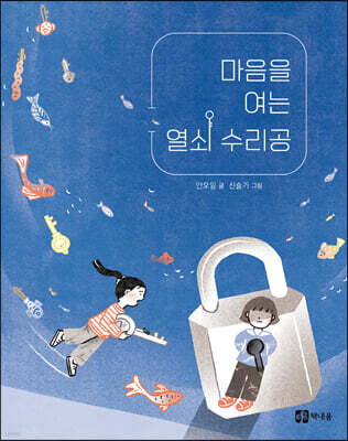 마음을 여는 열쇠 수리공