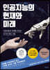 인공지능의 현재와 미래