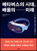 메타버스의 시대, 배움의 미래
