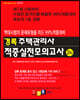 2023 경록 주택관리사 적중실전모의고사 2차
