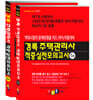 2023 경록 주택관리사 적중실전모의고사 1,2차 세트