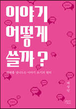 이야기 어떻게 쓸까?