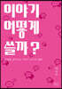 이야기 어떻게 쓸까?