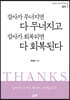 감사가 무너지면 다 무너지고 감사가 회복되면 다 회복된다
