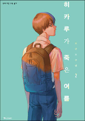 히카루가 죽은 여름 2