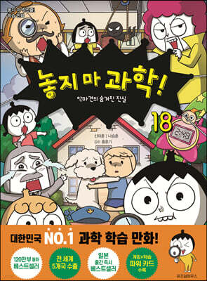 놓지 마 과학! 18