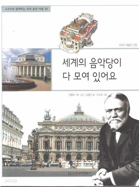 세계의 음악당이 다 모여 있어요 (교과서와 함께하는 세계 문화 여행, 38 - 세계의 예술의 전당)