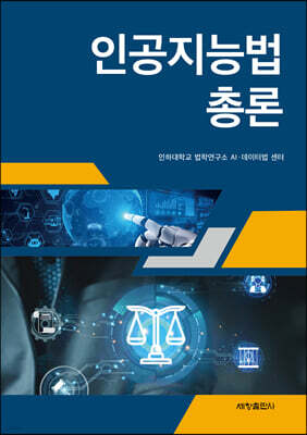 인공지능법 총론