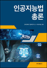 인공지능법 총론