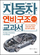 자동차 연비 구조 교과서