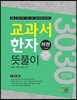 교과서 한자 뜻풀이 하권 5~6학년