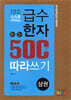 급수한자 500자 따라 쓰기 상권 8∼5급