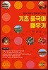 기초 중국어 배우기