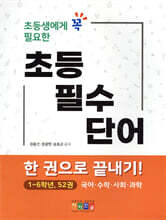 초등생에게 꼭 필요한 초등필수단어 한 권으로 끝내기!