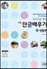 한글 배우기 4 생활편