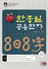 유래 그림으로 배우는 한중일 공용한자 808字