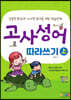 고사성어 따라쓰기 (상)