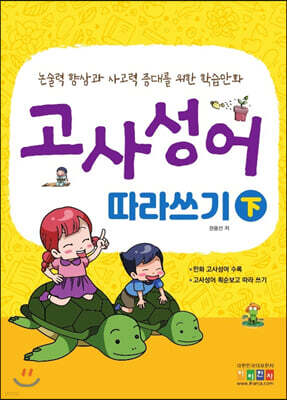 고사성어 따라쓰기 (하)