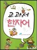 교과서 한자어 1단계 8급 7급 포함