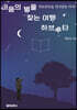 마음의 별을 찾는 여행 하브루타