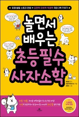 놀면서 배우는 초등 필수 사자소학