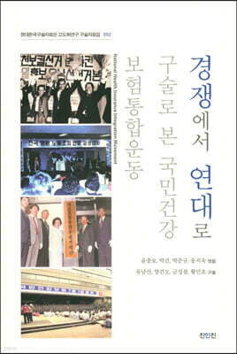 경쟁에서 연대로 구술로 본 국민건강 보험통합운동