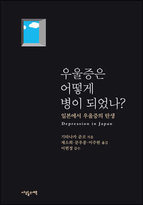 우울증은 어떻게 병이 되었나?