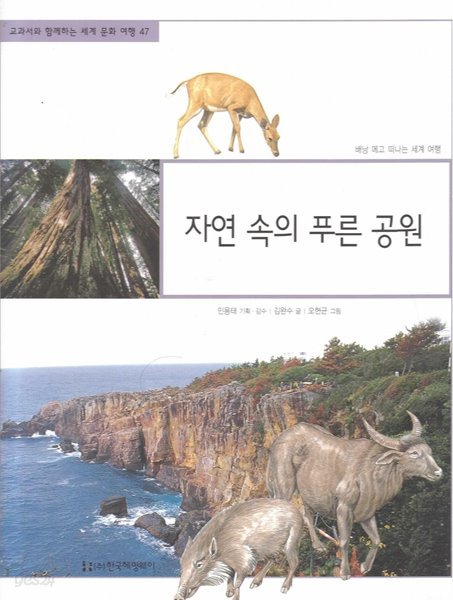 자연 속의 푸른 공원 (교과서와 함께하는 세계 문화 여행, 47 - 베낭 메고 떠나는 세계 여행)