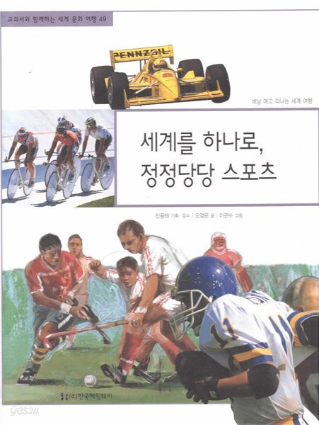 세계를 하나로, 정정당당 스포츠 (교과서와 함께하는 세계 문화 여행, 49 - 베낭 메고 떠나는 세계 여행)