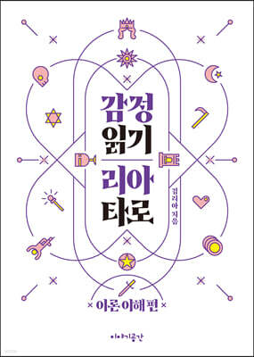 감정 읽기 리아 타로 : 이론 이해 편