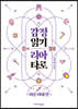 감정 읽기 리아 타로 : 이론 이해 편