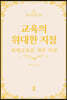 교육의 위대한 지침