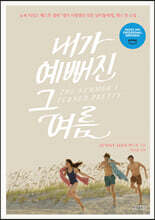 내가 예뻐진 그 여름 1