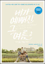 내가 예뻐진 그 여름 2