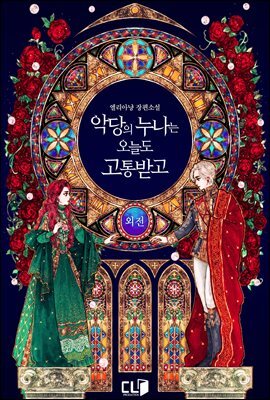 악당의 누나는 오늘도 고통받고 (외전)