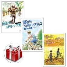 불량한 자전거여행 1-3(전3권)