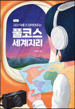 지리 덕후가 떠먹여주는 풀코스 세계지리