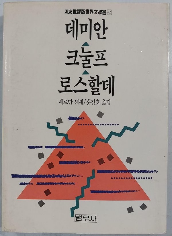 데미안. 크눌프. 로스할데 | 헤르만 헤세 | 범우사 | 1990년 8월 초판