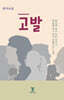 고발