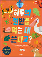 하루의 절반을 먹는 데 쓴다고?