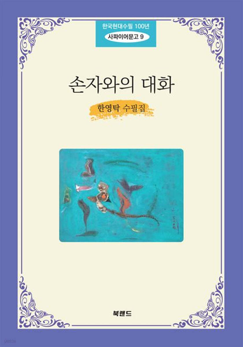 손자와의 대화